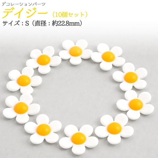 デコパーツ 立体フラワー デイジー S 10個セット 貼り付け お花