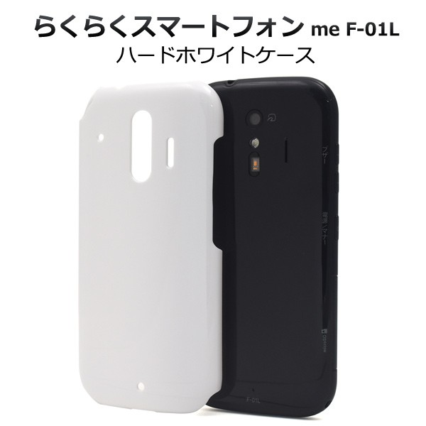 らくらくスマートフォンme F-01L F-42A ケース ホワイト 白 ハード