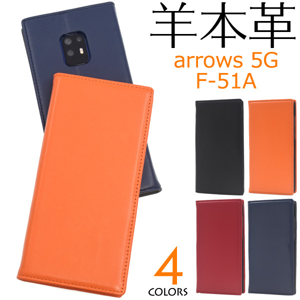 arrows 5G ケース 手帳型 シープスキンレザー 羊本革 スマホケース アローズ5G F-51A おしゃれ シンプル