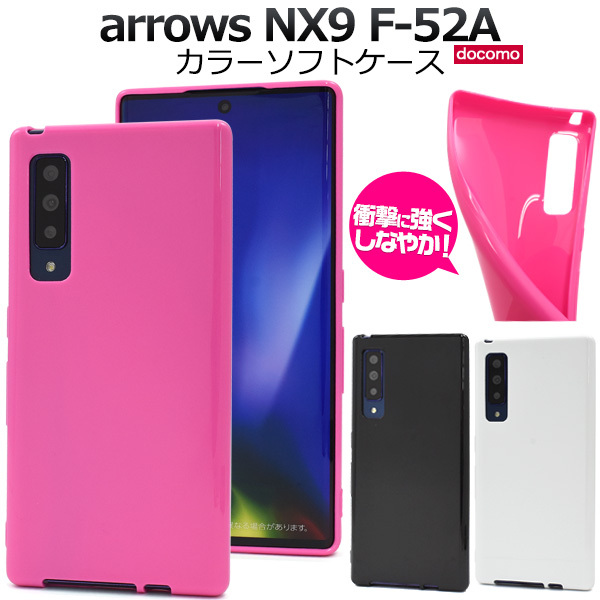 arrows NX9 カバー ケース カラー ソフトケース スマホケース