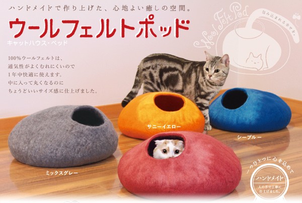 ドギーマン ウールフェルトポッド キャットハウス ペットべッド ドーム