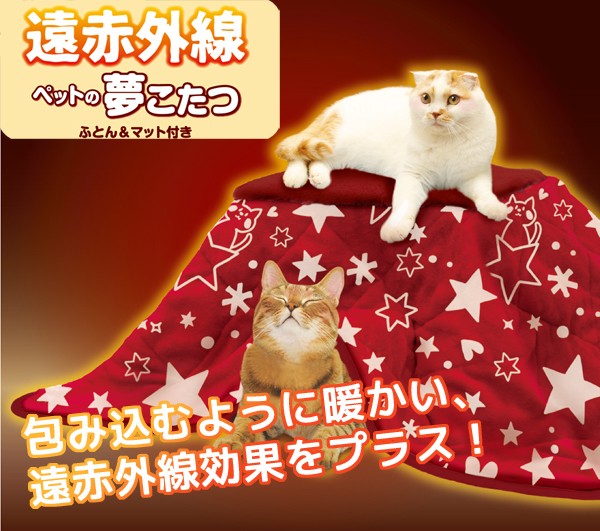 遠赤外線 ペットの夢こたつ （本体+ふとん+マット）犬/猫用コタツ 秋冬 暖房器具 いぬ ねこ イヌ ネコ コタツ 室内 ペット専用 ドギーマン