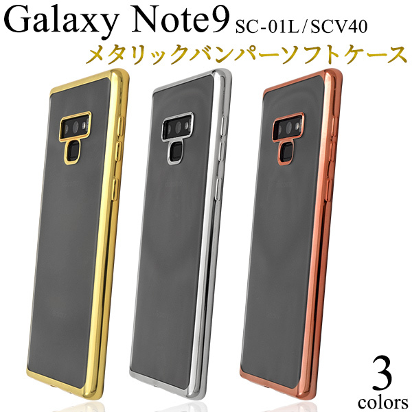Galaxy Note9 ケース メタリックバンパー ソフトケース 背面 カバー ギャラクシーノート9 Sc 01l Scv40 スマホケース Dsc01l 91 N Style 通販 Yahoo ショッピング