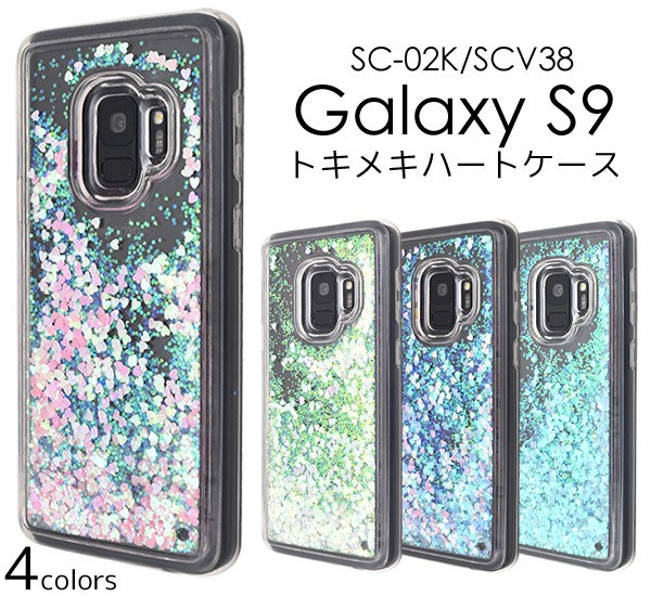 Galaxy S9 SC-02K SCV38 ケース キラキラ ハート 流れるラメ