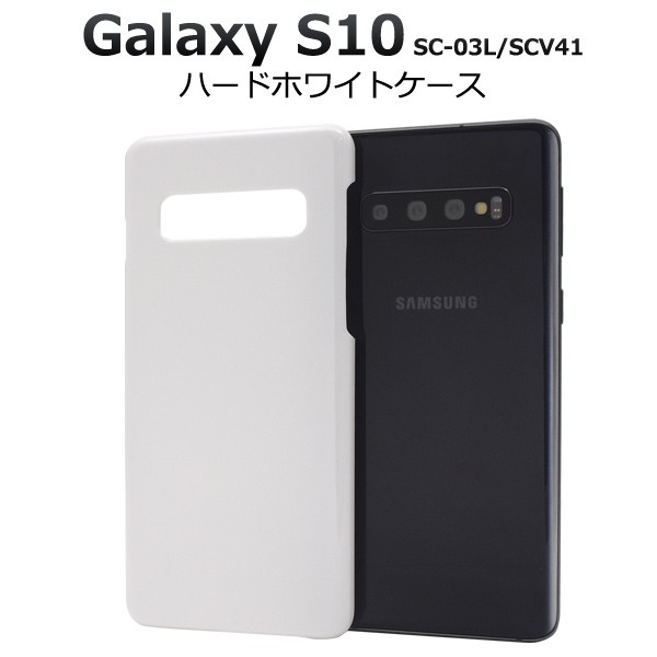 Galaxy S10 docomo ホワイト 本体　SC-03L　ケースおまけ付 Galaxy S10 ケース カバー ハードケース ホワイト 白 ギャラクシーS10