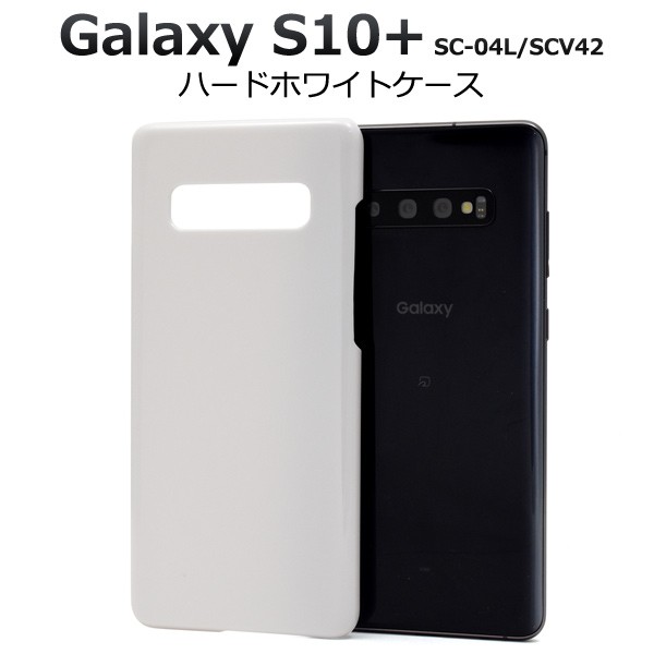 Galaxy S10 ケース ハードケース 白 ホワイト ギャラクシーs10プラス Sc 04l Scv42 スマホケース Dsc04l 01wh N Style 通販 Yahoo ショッピング