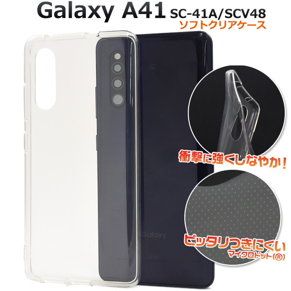 Galaxy A41 スマホケース ソフトケース TPU クリアー 透明 背面カバー