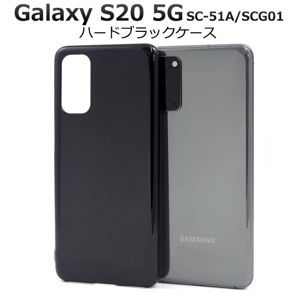 Galaxy S20 5G スマホケース ハードケース 黒 ブラック 背面カバー