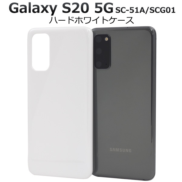 Galaxy S20 5G スマホケース ハードケース 白 ホワイト 背面カバー ギャラクシーS20 5G SC-51A SCG01