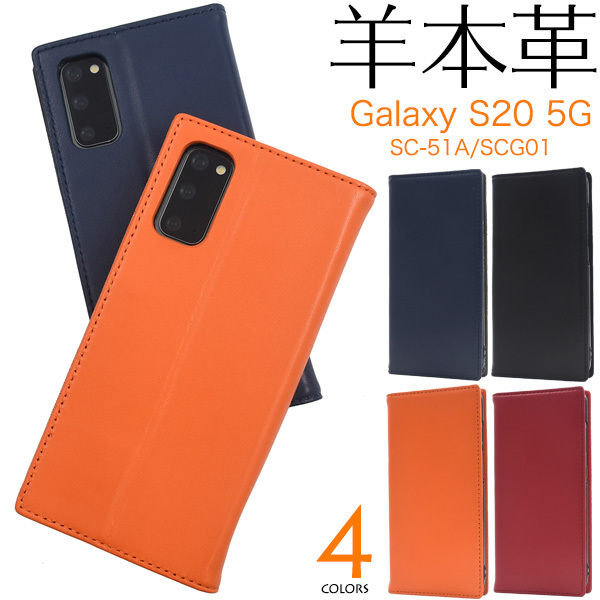 ギャラクシー225Gのスナホと手帳型スマホケース Galaxy S20 5G スマホケース 手帳型 シープスキンレザー 羊本皮