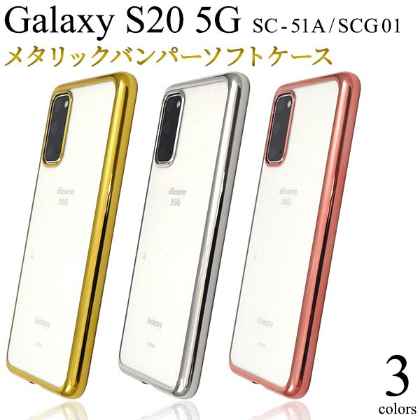 Galaxy S20 5G スマホケース メタリックバンパー×背面クリアー ソフト