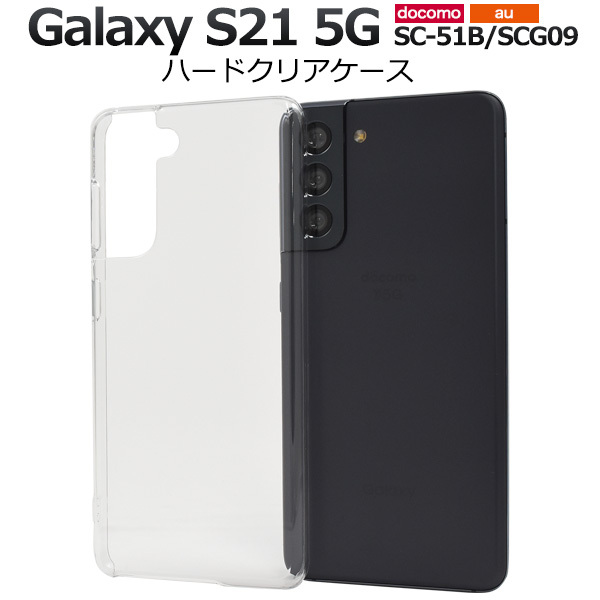 Galaxy S21 5G ケース ハードケース クリアー 透明 背面 バックカバー