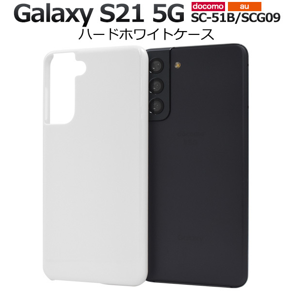 Galaxy S21 5G ケース ハードケース ホワイト 白 背面 バックカバー 