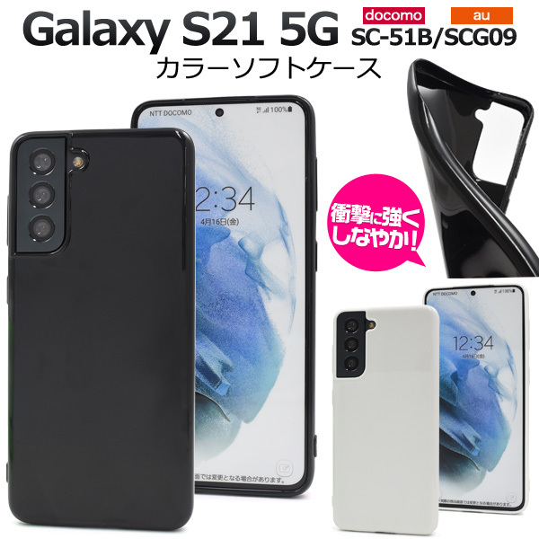 Galaxy S21 5G ケース ソフトケース 選べる黒・白 TPU 背面 バック