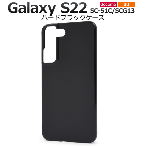 Samsung Galaxy S22 ブラック 本体 クリアケース付き Amazon.co.jp: [GALAXY S22 SC-51C] 用 ケース ハードケース