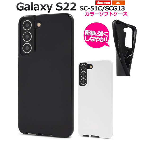 Galaxy S22 カバーケース ソフトケース 黒 白 TPU ギャラクシーS22