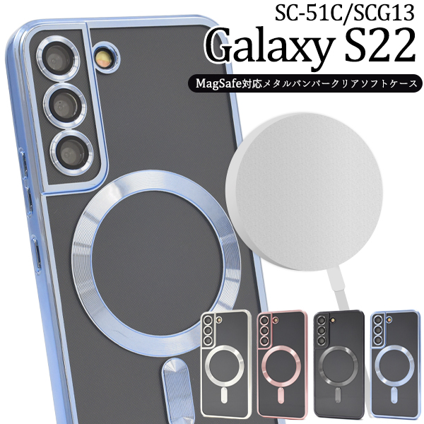 Galaxy S22 カバー ケース MagSafe対応 メタリックバンパー×背面