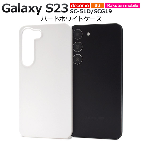 Galaxy S23 カバー ケース ホワイト 白 ハードケース 背面 ジャケット