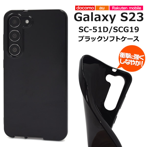 Galaxy S23 カバー ケース TPU ソフトケース 黒 背面 ジャケット