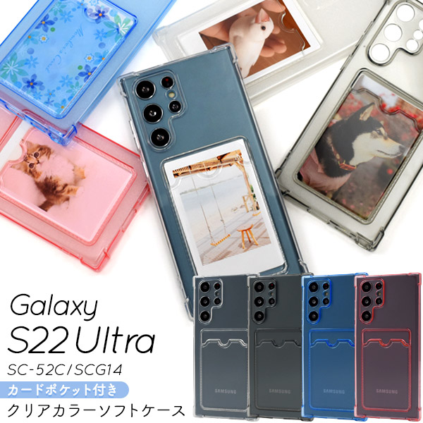 Galaxy S22 Ultra カバー クリアケース カード・チェキ収納背面ポケット付 携帯 背面クリアカラー 透明 ギャラクシーS22 ウルトラ  スマホケース SC-52C SCG14