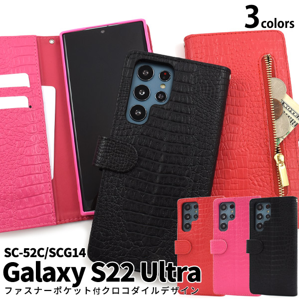 Galaxy S22 Ultra ケース 手帳型 クロコ型押し合皮レザー ファスナー収納付 ギャラクシーS22 ウルトラ スマホケース SC-52C  SCG14