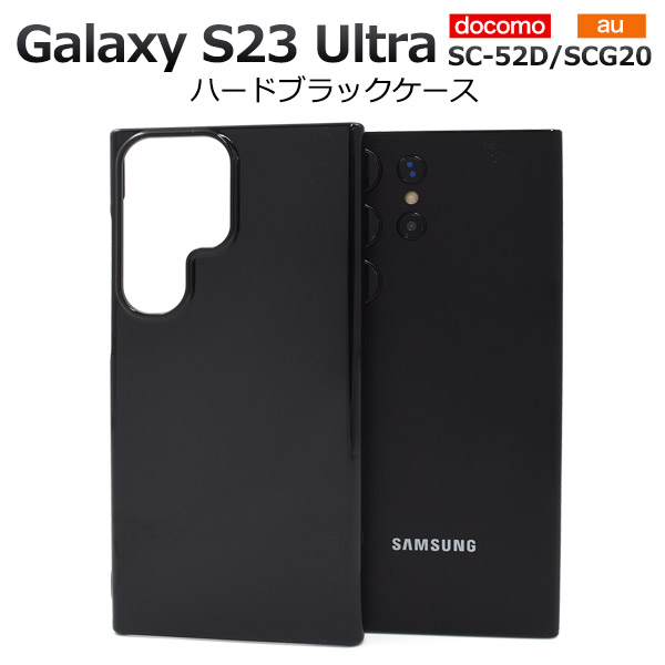 Galaxy S23 Ultra カバー ケース ブラック 黒 ハードケース 背面