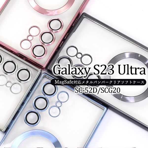 Galaxy S23 Ultra カバー ケース MagSafe対応 メタリックバンパー×背面