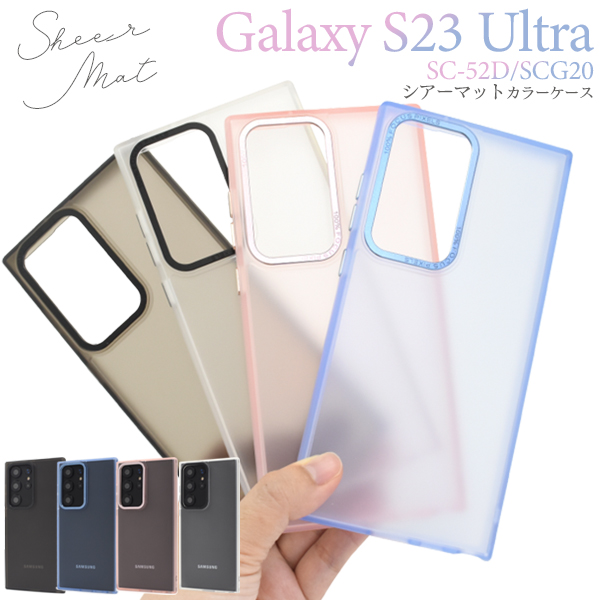 Galaxy S23 Ultra カバー ケース シアー 半透明 マットカラー おしゃれ