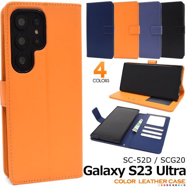 Galaxy S23 Ultra ケース 手帳型 カラー 合皮レザー 選べる4色 無地