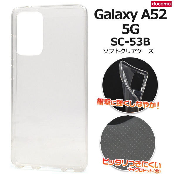 Galaxy A52 5G ケース カバー ソフトケース 透明 クリアー TPU 背面