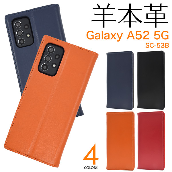 Galaxy A52 5G ケース 手帳型 シープスキンレザー 羊本皮 おしゃれ
