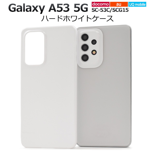 Galaxy A53 5G カバー ケース 白 ホワイト ハードケース ギャラクシー