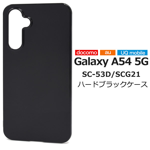 Galaxy A54 5G カバー ケース ブラック 黒 ハードケース 背面