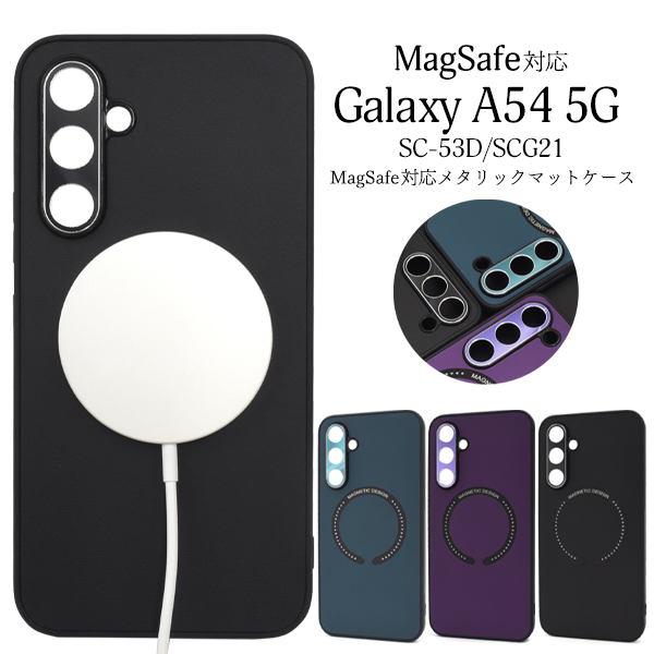 Galaxy A54 5G カバー ケース MagSafe対応 メタリックバンパー マット