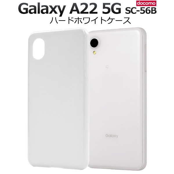 Galaxy A22 5G ケース カバー ハードケース ホワイト 白 背面 バック