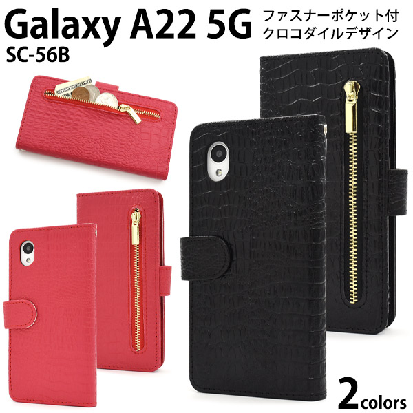 Galaxy A22 5G ケース 手帳型 クロコ型押し合皮レザー 外側ファスナー付 ギャラクシーA22 5G SC-56B スマホケース