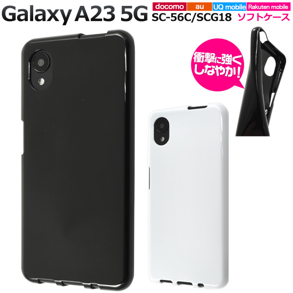 Galaxy A23 5G カバー ケース 白 黒 ソフトケース ギャラクシーA23 SC-56C SCG18 スマホケース 背面ジャケット