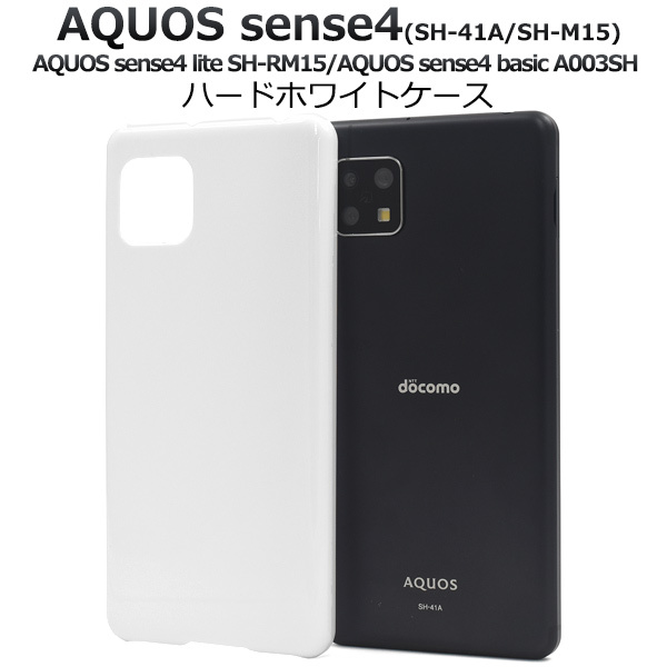 アクオスセンス4 / センス5G カバー ケース ハードケース 白 ホワイト SH-41A SH-M15 SH-RM15 A003SH 背面  スマホケース Aquos sense4 sense5G 携帯ケース