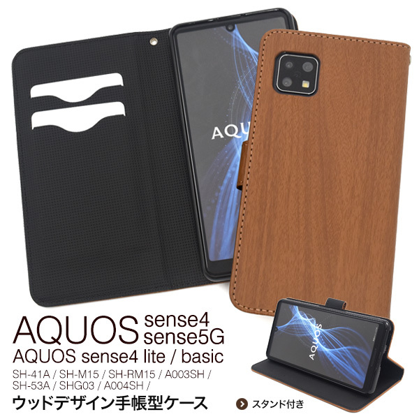 アクオスセンス4 / センス5G ケース 手帳型 スマホケース Aquos sense4