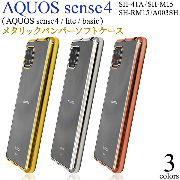 アクオスセンス4 / センス5G カバー ケース 背面クリア×メタリックバンパー SH-41A SH-M15 SH-RM15 A003SH  スマホケース Aquos sense4 sense5G 携帯ケース