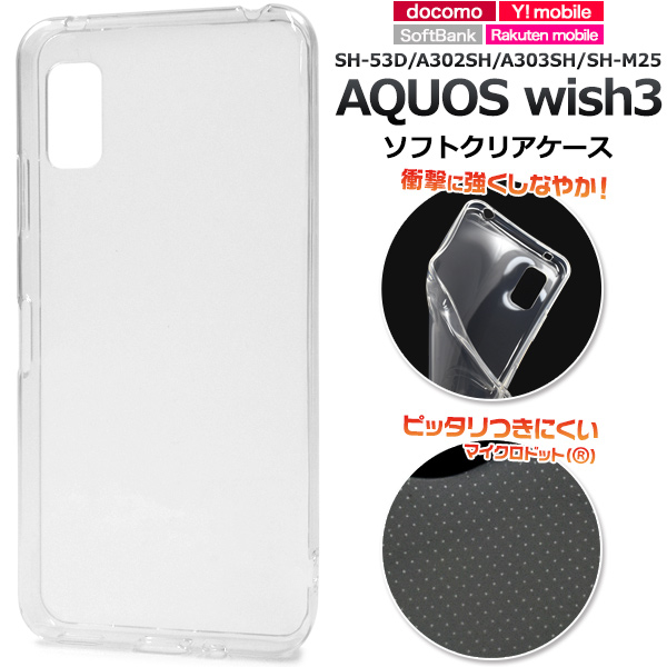 AQUOS wish3 ケース TPU ソフトケース クリアー 透明 スマホケース アクオス ウィッシュ3 SH-53D A302SH A303SH  SH-M25 背面保護 携帯カバー