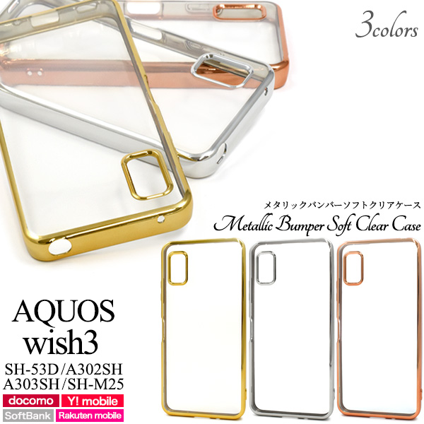 AQUOS wish3 ケース メタリックバンパー×背面クリアー