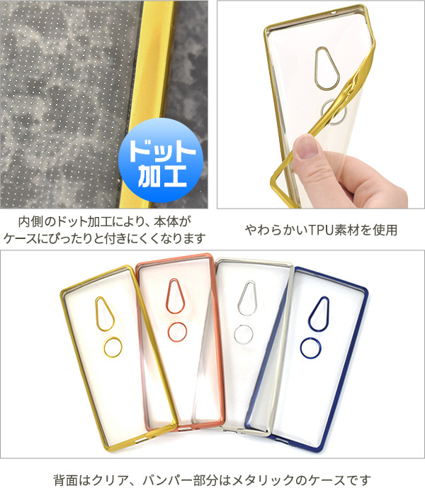 Xperia XZ2 ケース（SO-03K SOV37 702SO）クリア×メタリック TPUソフト