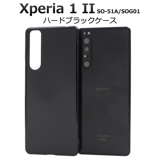 Xperia II ケース ハードケース 黒 エクスペリアワンマークツー SO-51A SOG01 スマホケース 携帯カバー 背面 バックケース  dso51a-01bk N-Styleヤフーショッピング店 通販 