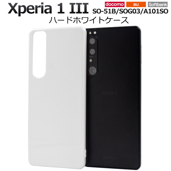 Xperia 1 III ケース カバー 白 ホワイト ハードケース
