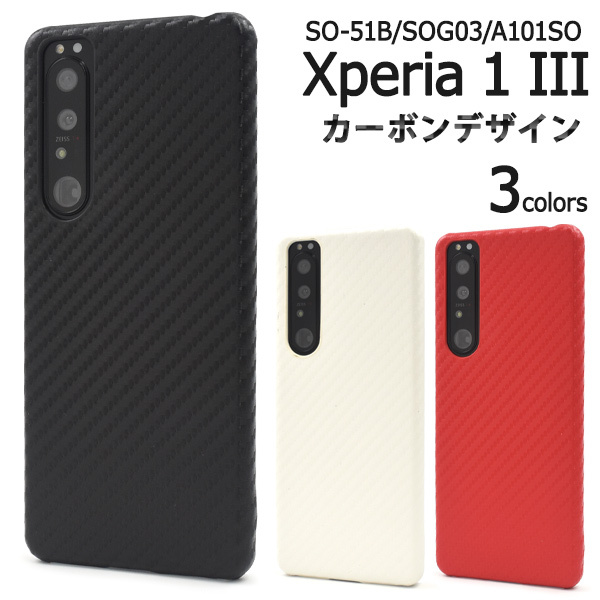 Xperia 1 III ケース カバー カーボン調 合皮レザー ハードケース 