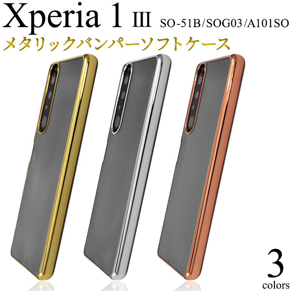 Xperia 1 III スマホケース メタリックバンパー×背面クリア