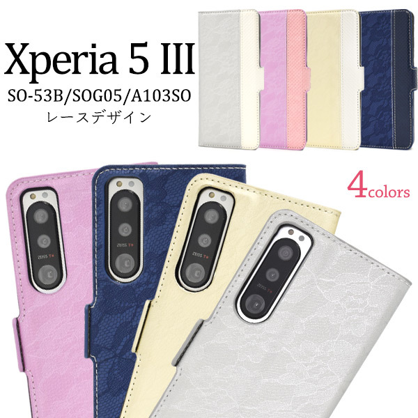 Xperia 5 III 手帳型 スマホケース レース柄 ベルト無し エクスペリア5