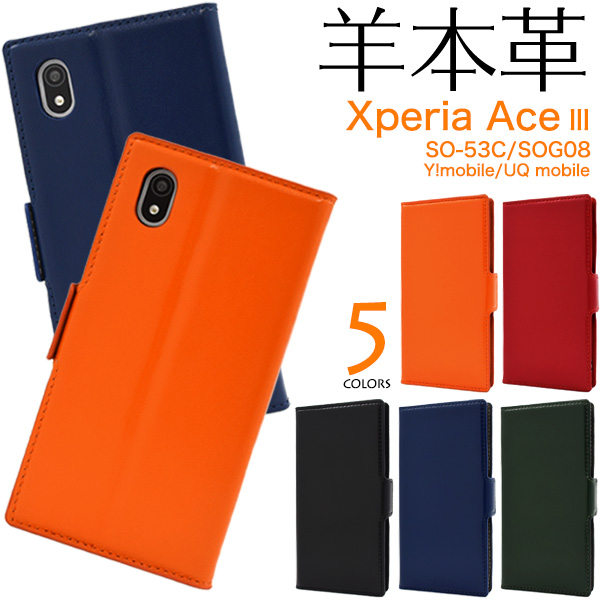 Xperia Ace III 手帳型 ケース 羊本皮 シープスキンレザー ベルトフラップ無し エクスペリア エース3 スマホケース SO-53C  SOG08