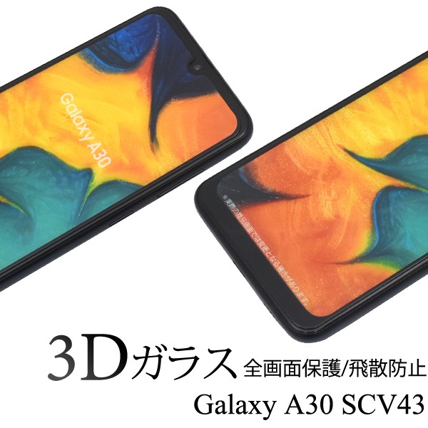 Galaxy A30 SCV43 液晶画面保護シール 全面保護 ガラスフィルム